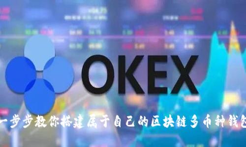 一步步教你搭建属于自己的区块链多币种钱包