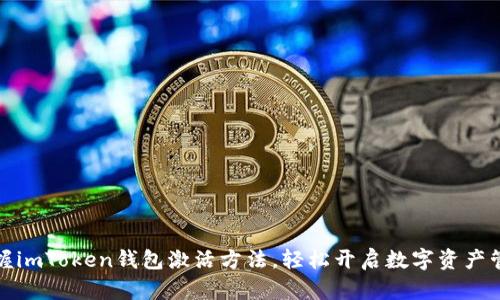 快速掌握imToken钱包激活方法，轻松开启数字资产管理之旅