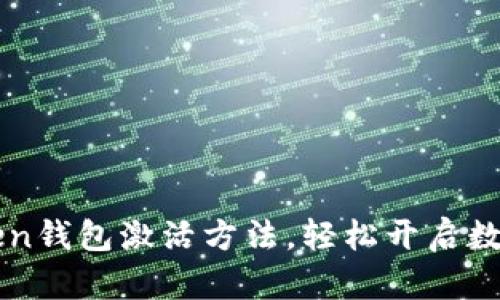 快速掌握imToken钱包激活方法，轻松开启数字资产管理之旅