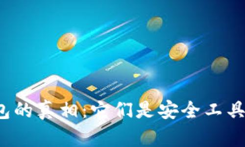 揭开区块链钱包的真相：它们是安全工具还是诈骗软件？