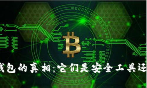 揭开区块链钱包的真相：它们是安全工具还是诈骗软件？