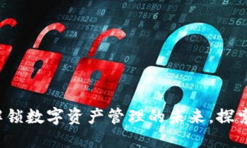 imToken官网：解锁数字资产管理的未来，探索ICO投资新机遇