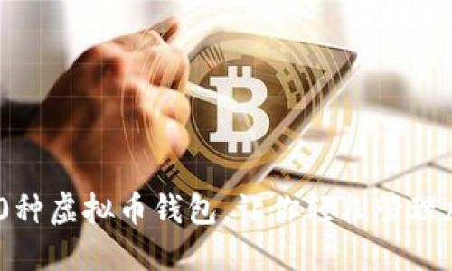 揭秘200种虚拟币钱包，让你轻松管理加密资产