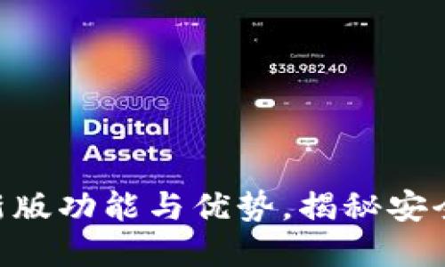 探索imToken钱包的最新版功能与优势，揭秘安全与便捷的数字资产管理