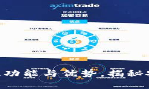 探索imToken钱包的最新版功能与优势，揭秘安全与便捷的数字资产管理