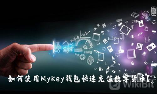 如何使用MyKey钱包快速充值数字货币？