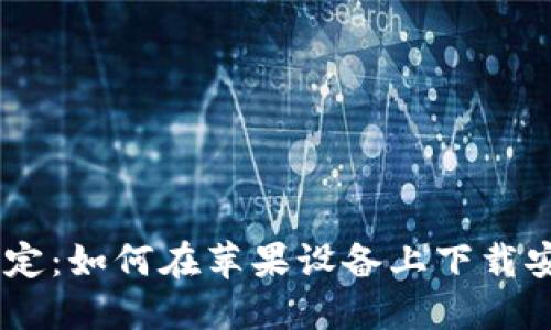 一步一步轻松搞定：如何在苹果设备上下载安装虚拟钱包APP