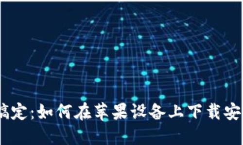 一步一步轻松搞定：如何在苹果设备上下载安装虚拟钱包APP