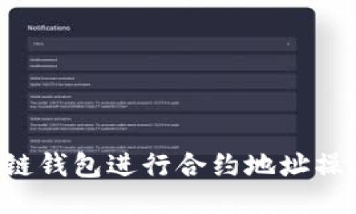 如何使用区块链钱包进行合约地址操作：一步步指南