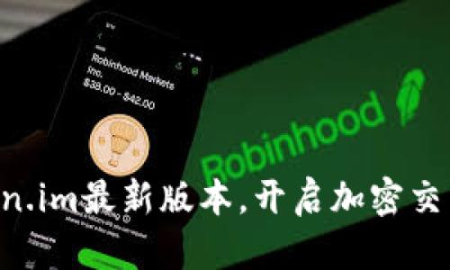 掌握Token.im最新版本，开启加密交易新体验！
