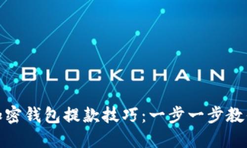 轻松掌握加密钱包提款技巧：一步一步教你如何提款