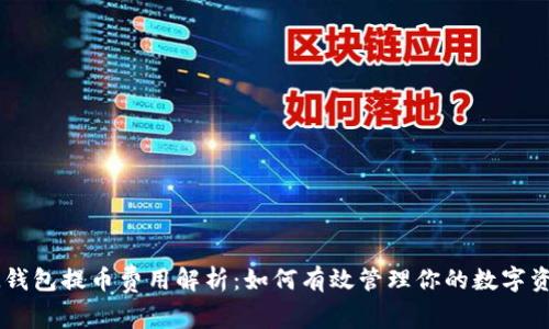 IM钱包提币费用解析：如何有效管理你的数字资产