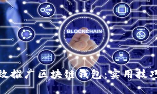 如何有效推广区块链钱包：实用技巧与策略