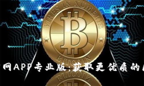 探索imToken官网APP专业版：获取更优质的区块链钱包体验
