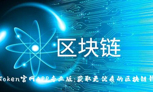 探索imToken官网APP专业版：获取更优质的区块链钱包体验