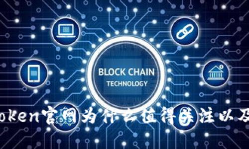 深入探讨：imToken官网为什么值得关注以及其背后的原因