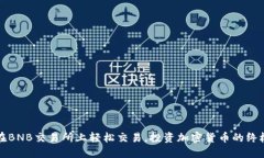 如何在BNB交易所上轻松交易，投资加密货币的终