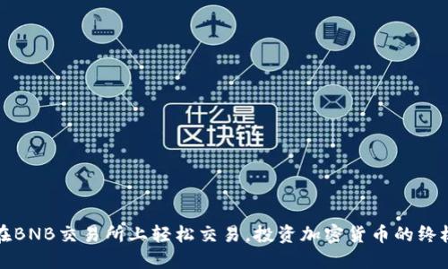 如何在BNB交易所上轻松交易，投资加密货币的终极指南