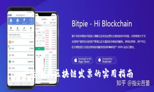 快速查找区块链发票的实用指南