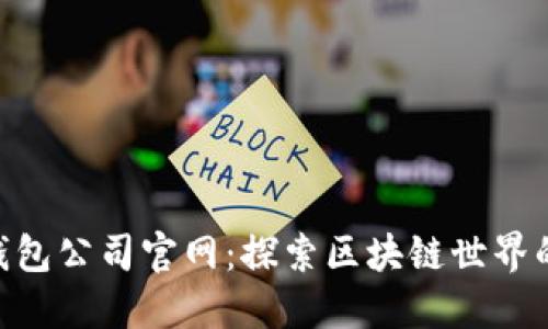 imToken钱包公司官网：探索区块链世界的便捷之旅