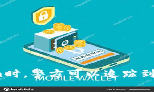 使用imToken时，警方可以追踪到交易记录吗？
