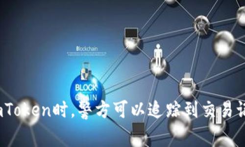 使用imToken时，警方可以追踪到交易记录吗？