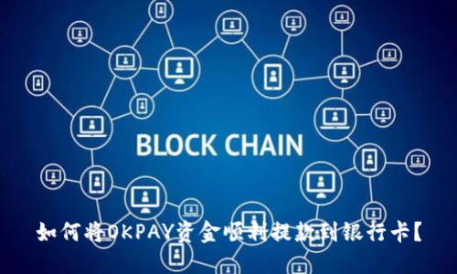 如何将OKPAY资金顺利提款到银行卡？