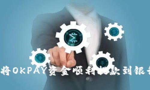如何将OKPAY资金顺利提款到银行卡？