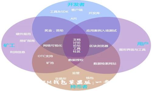 如何下载IM钱包苹果版：一步一步指导