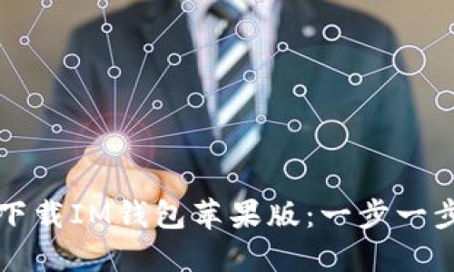 如何下载IM钱包苹果版：一步一步指导