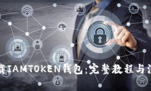 轻松下载IAMTOKEN钱包：完整教程与注意事项