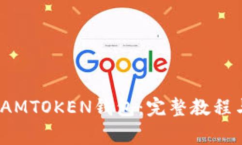 轻松下载IAMTOKEN钱包：完整教程与注意事项