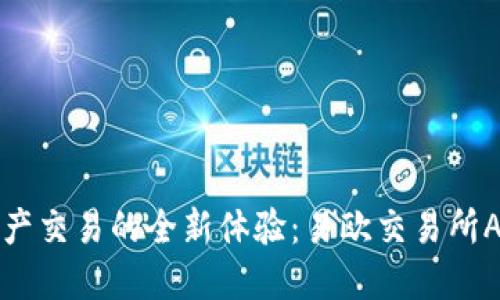 畅享虚拟资产交易的全新体验：易欧交易所APP官网详解