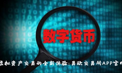 畅享虚拟资产交易的全新体验：易欧交易所APP官网详解
