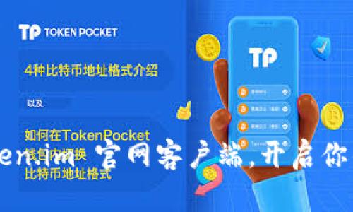 轻松下载 Token.im 官网客户端，开启你的区块链之旅！