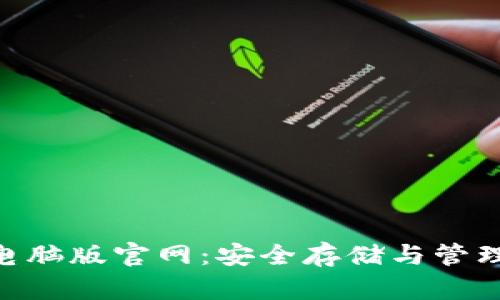 探索 imToken 钱包电脑版官网：安全存储与管理数字资产的最佳选择