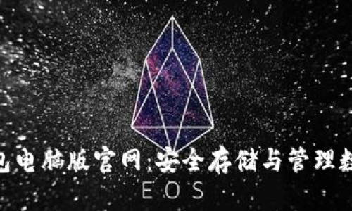 探索 imToken 钱包电脑版官网：安全存储与管理数字资产的最佳选择