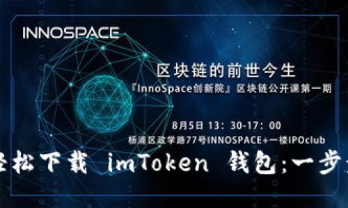 如何轻松下载 imToken 钱包：一步步指南