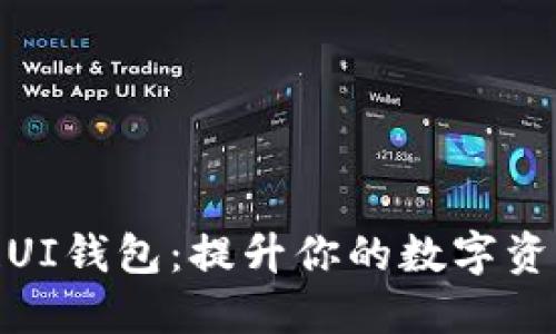 探索区块链UI钱包：提升你的数字资产管理体验