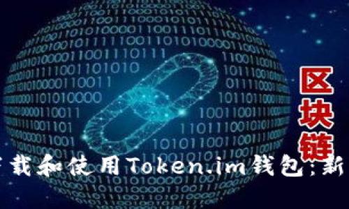如何轻松下载和使用Token.im钱包：新手完整指南