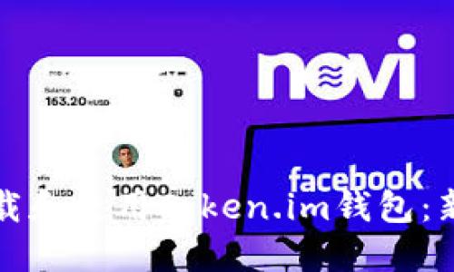 如何轻松下载和使用Token.im钱包：新手完整指南
