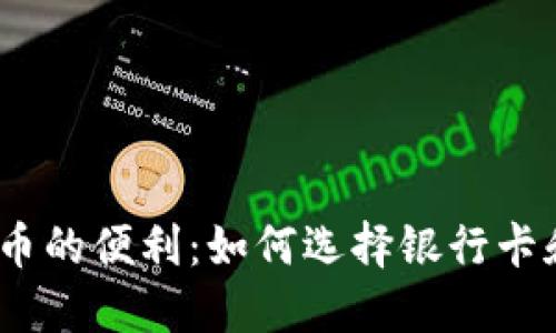 破解加密货币的便利：如何选择银行卡和移动钱包？