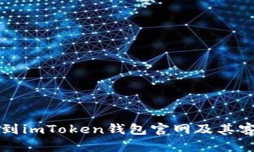 如何快速找到imToken钱包官网及其客服联系方式