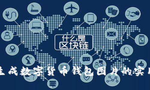 轻松生成数字货币钱包图片的实用指南