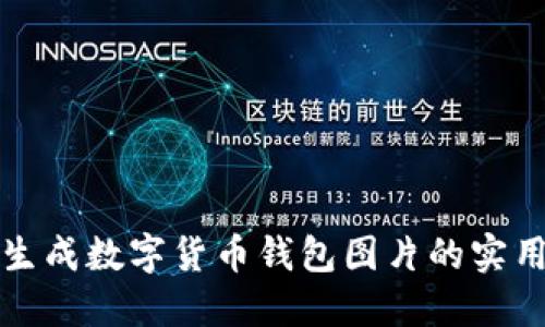 轻松生成数字货币钱包图片的实用指南