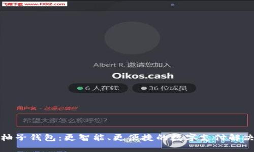 探索柚子钱包：更智能、更便捷的数字支付解决方案