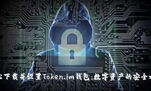 轻松下载并设置Token.im钱包：数字资产的安全之道