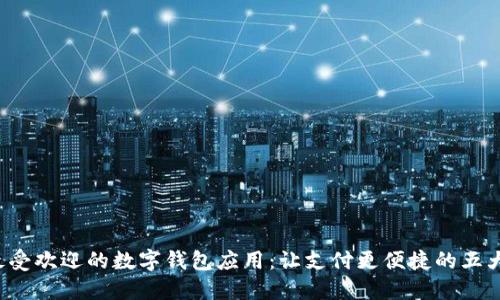 探索最受欢迎的数字钱包应用：让支付更便捷的五大选择！