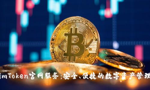 探索imToken官网服务：安全、便捷的数字资产管理体验
