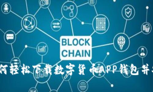 一步到位：如何轻松下载数字货币APP钱包并安全存储资产